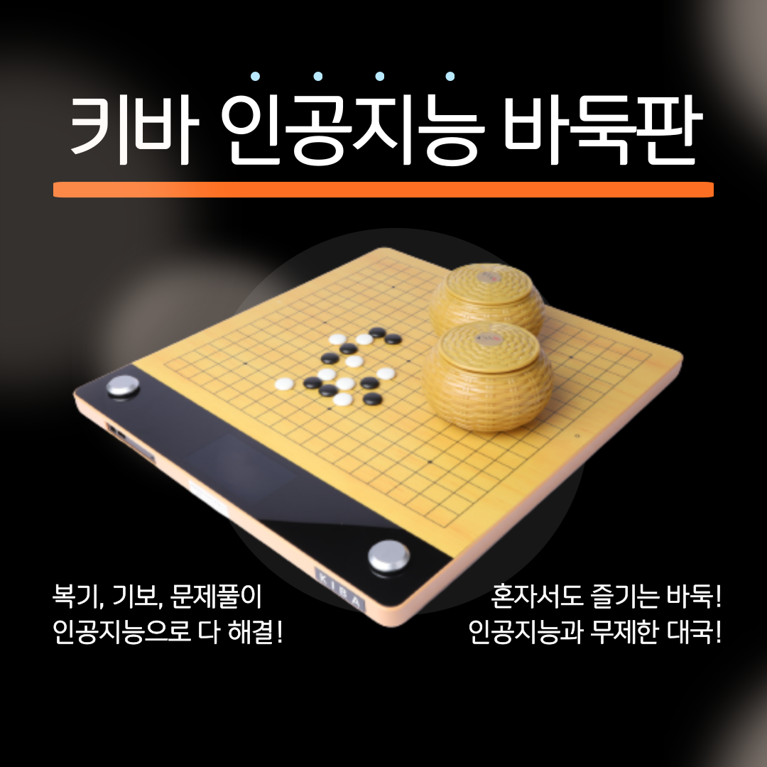 키바온라인 AI 바둑판 이미지 1