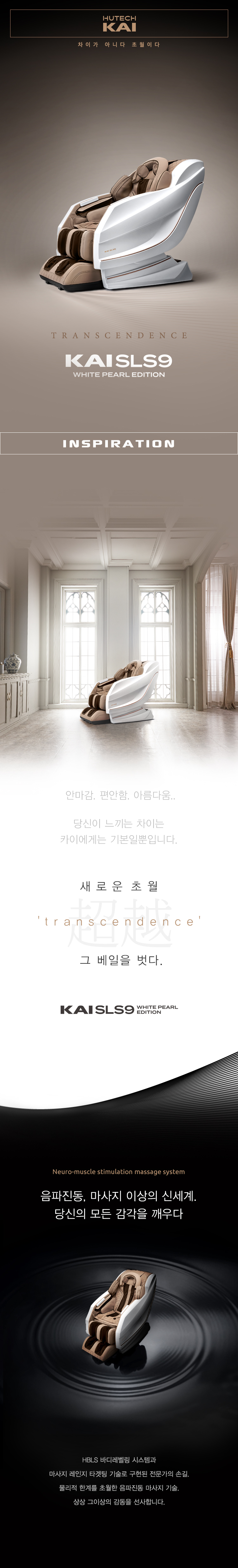 휴테크 카이SLS9 화이트펄 에디션 안마의자 이미지 2