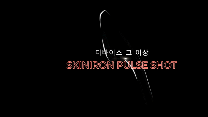 DPC 스킨 아이론 펄스샷 (기본구성 패키지) 이미지 9