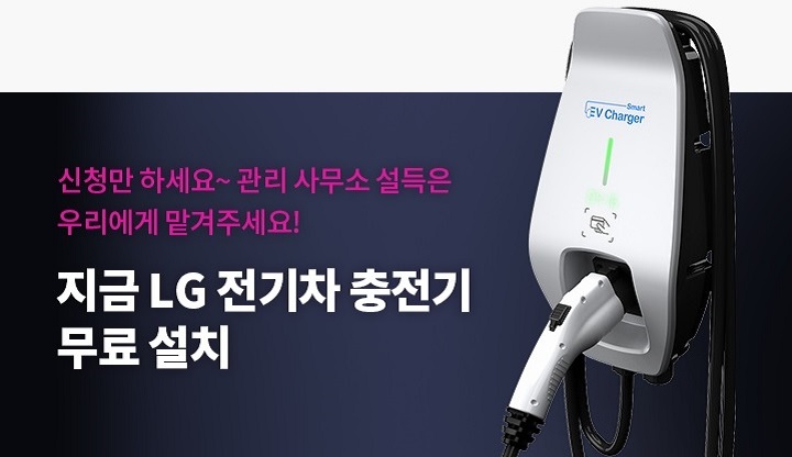 LG 전기차 충전기(설치비 무료 / 단 한전불입금 및 추가공사비 고객부담) 이미지 8