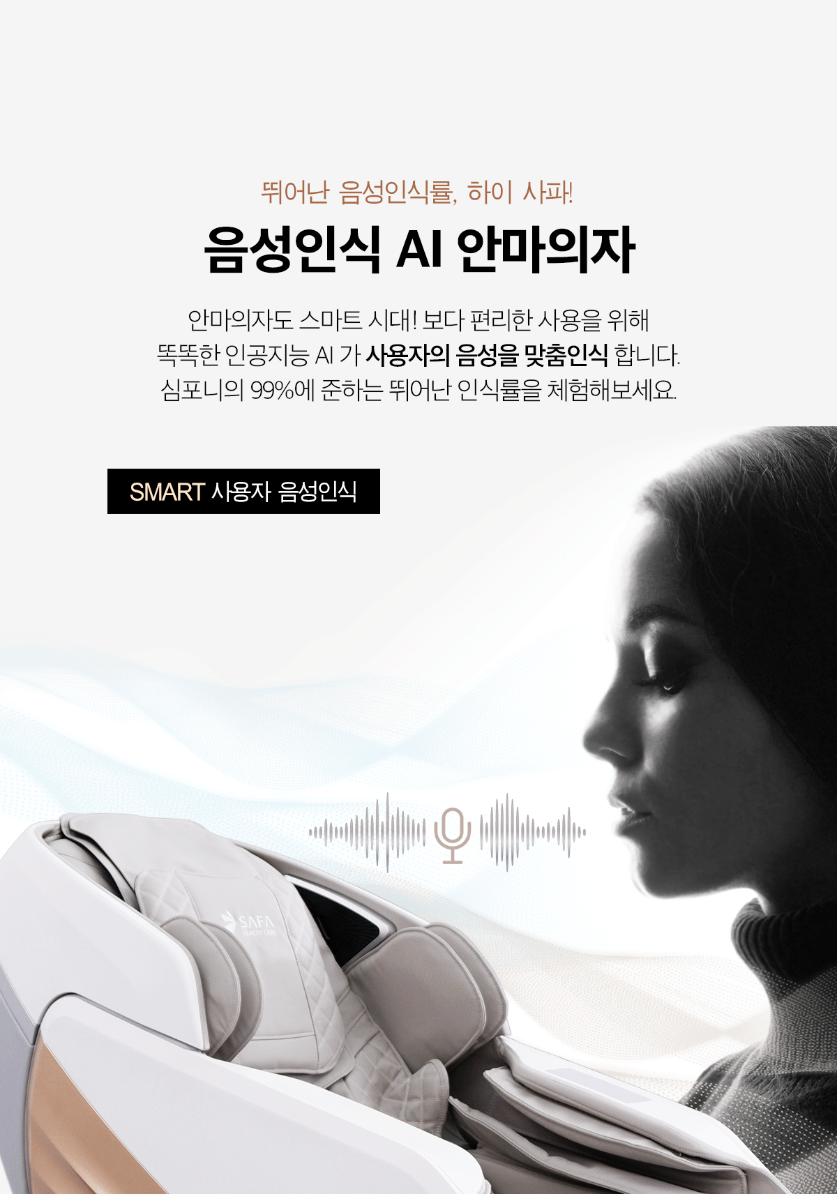 심포니 사파헬스케어 음성인식 자동코스 10가지 안마의자 이미지 8