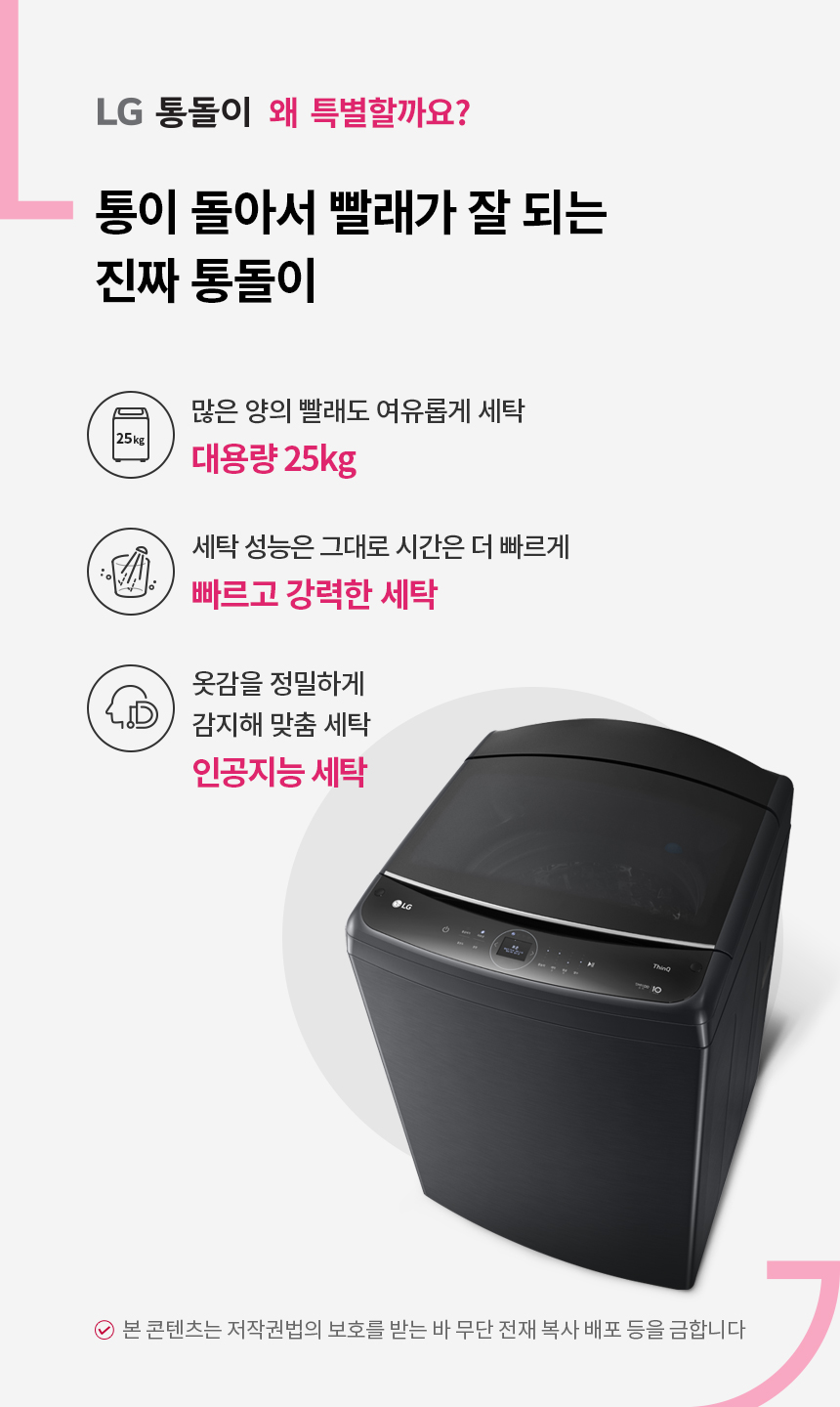 LG전자 25kg 빠르고 강력한 통돌이 세탁기 (스탠다드서비스/24개월방문관리) 이미지 2