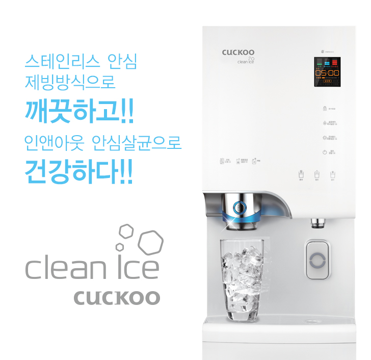 쿠쿠 인앤아웃 스탠드 얼음냉온정수기 (4개월방문관리) 이미지 2