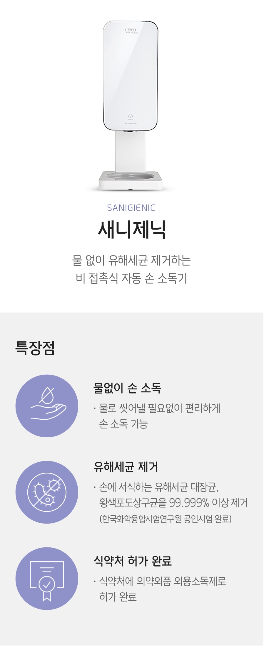 세스코 새니제닉 자동센서 손 소독기 이미지 2