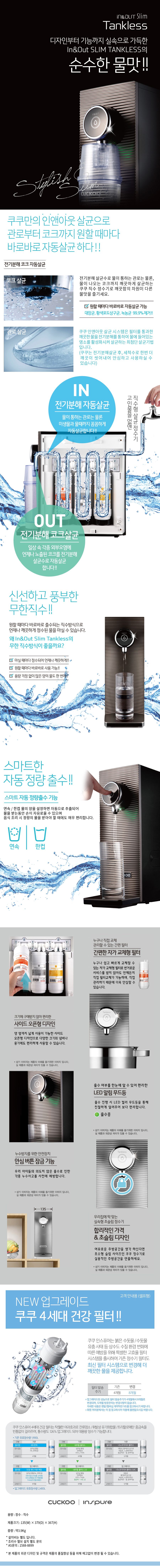 쿠쿠 인앤아웃 슬림 탱크리스 직수정수기 (8개월 방문관리) 이미지 2