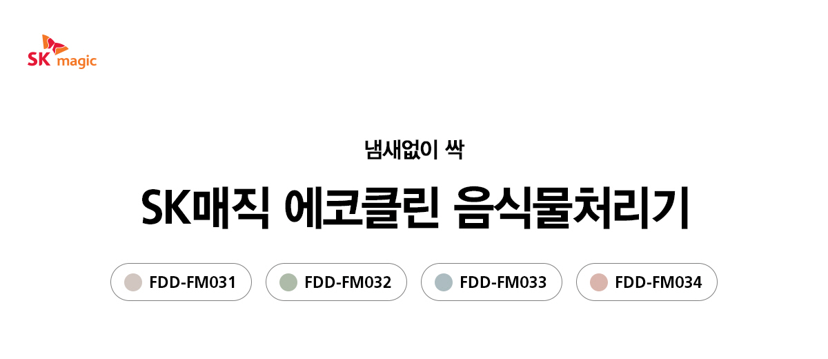 SK매직 에코클린 음식물처리기(자가관리형)_FDDFM03 등록비설치면제 이미지 2