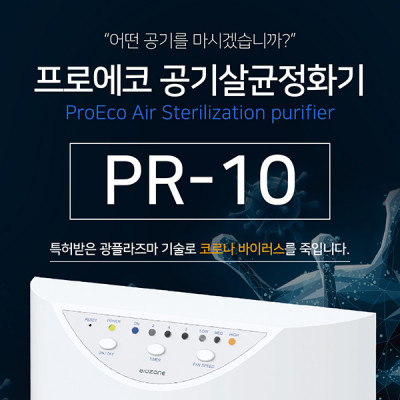 프로에코 PR-10 공기살균정화기 이미지 1