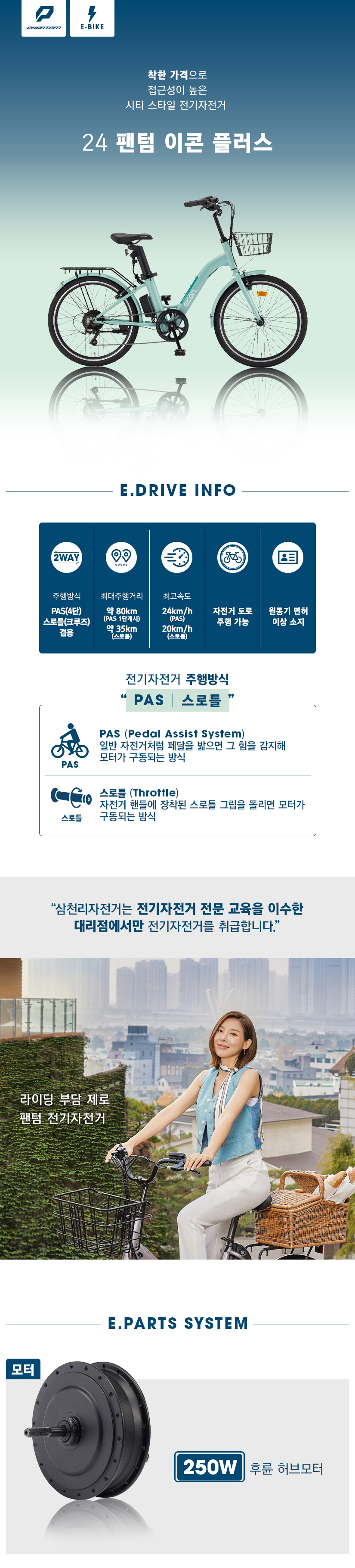 삼천리 팬텀 이콘 플러스 7 24 전기자전거 이미지 2