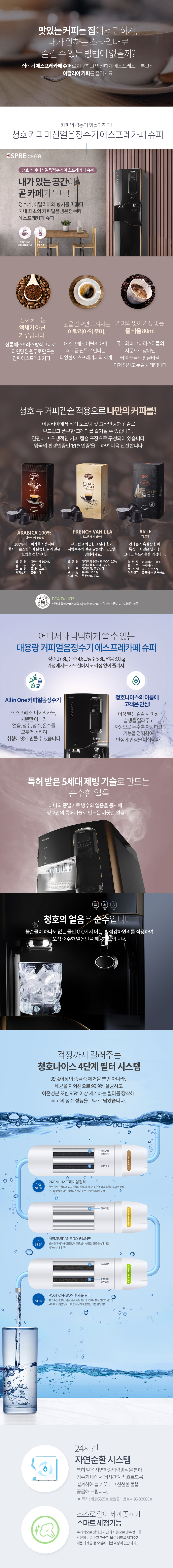 청호나이스 커피머신 에스프레 카페 슈퍼 얼음정수기 (2개월 방문관리) 이미지 2