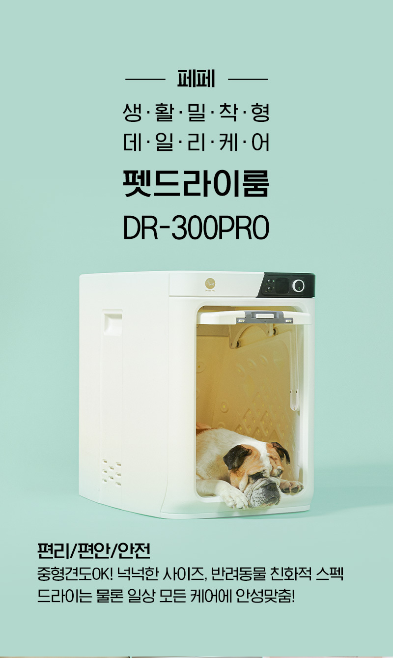 페페 중형견용 펫드라이룸 DR-300 PRO 이미지 6