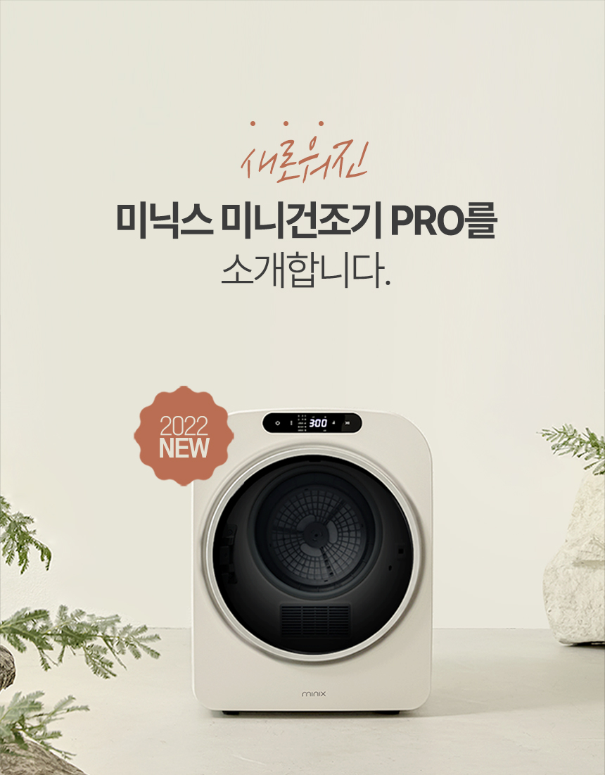 미닉스 인테리어 안심필터 미니 건조기 이미지 4