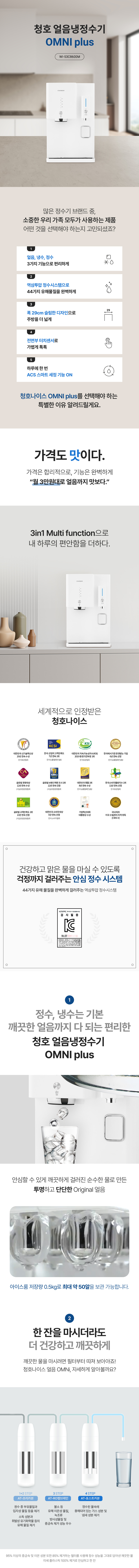 청호나이스 OMNI Plus 얼음 냉정수기 (4개월 방문관리) 이미지 2