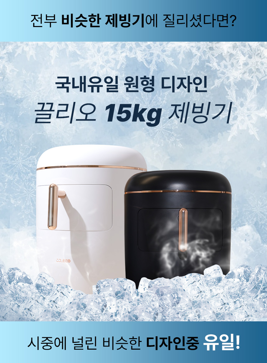 끌리오 아이스메이커 올인원 15kg 끌리오 제빙기 이미지 2