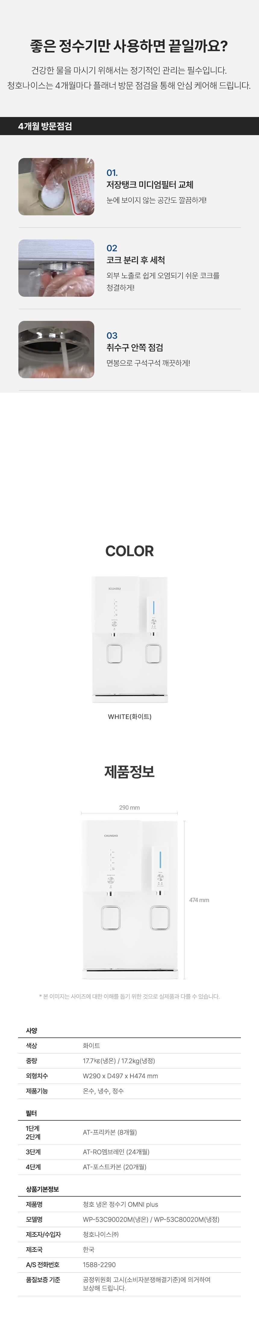 청호나이스 OMNI Plus 냉온정수기 (4개월 방문관리) 이미지 4
