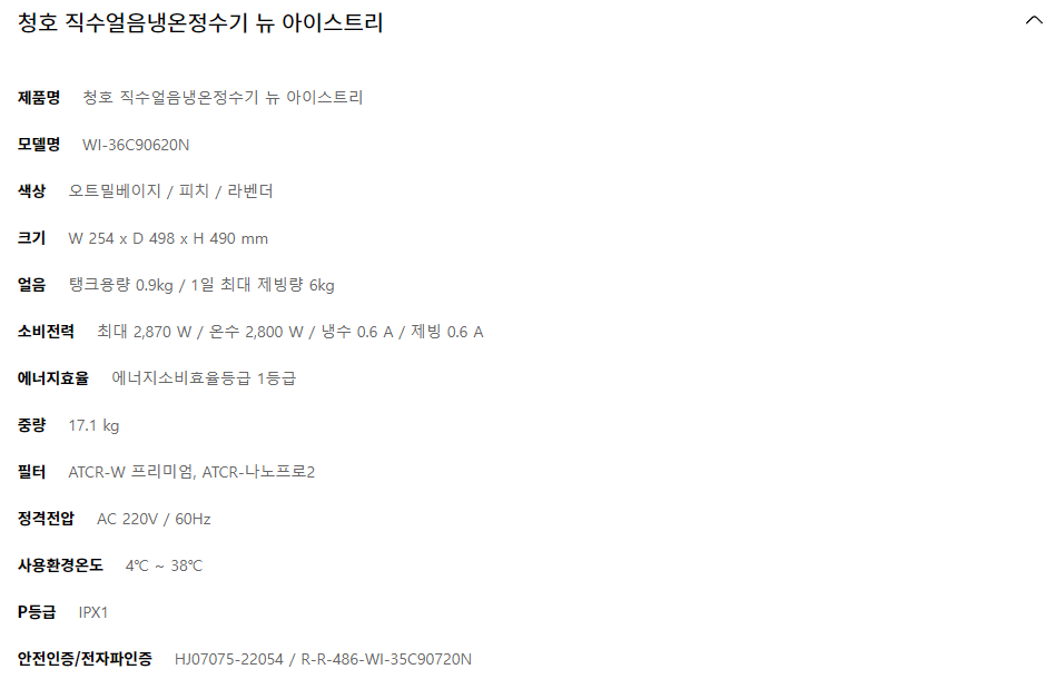 청호나이스 뉴 아이스트리 직수 얼음냉온정수기 (12개월 자가관리) 이미지 3
