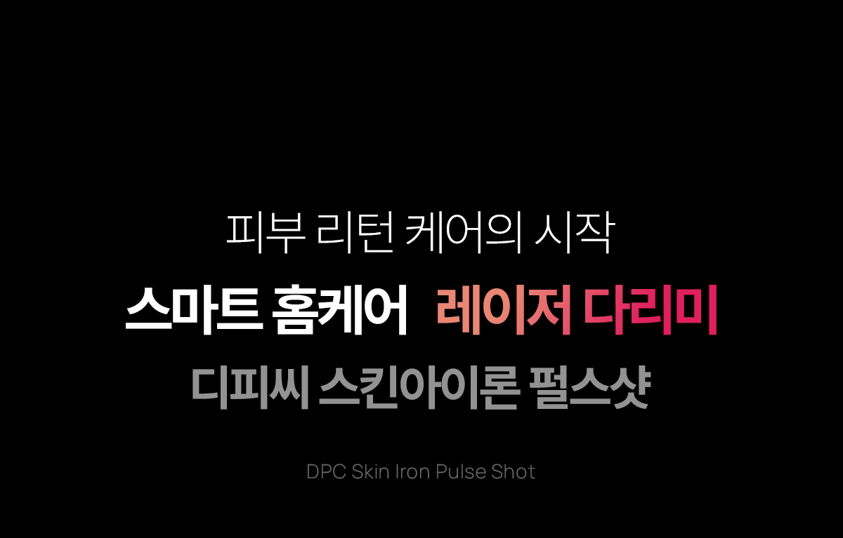 DPC 스킨 아이론 펄스샷 (기본구성 패키지) 이미지 3