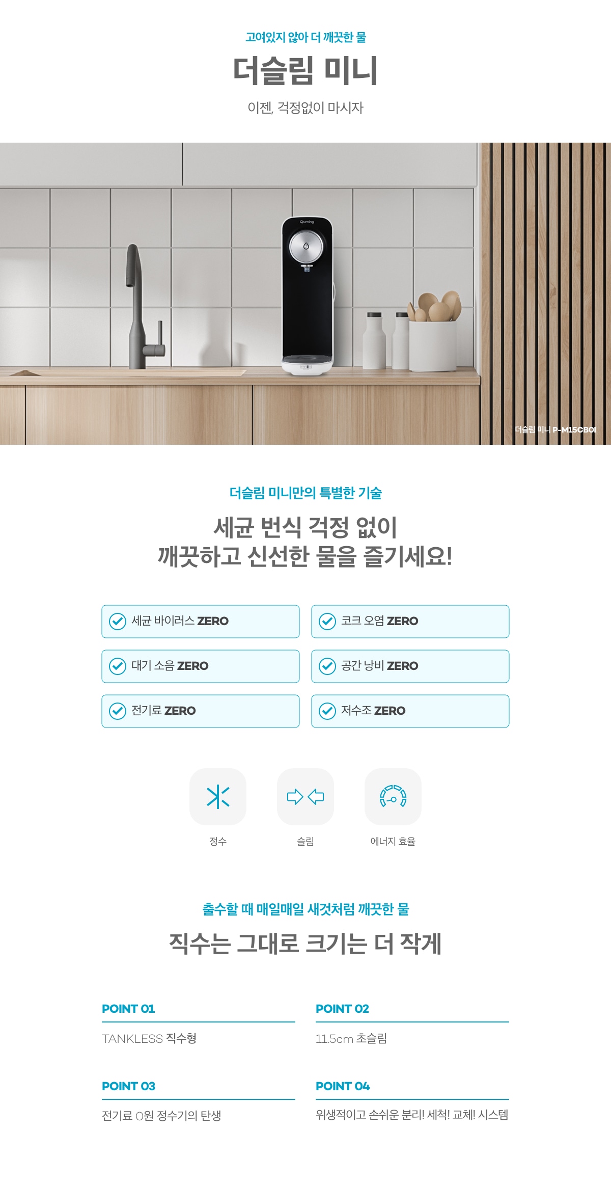 현대큐밍 더슬림 직수 미니 정수기 (6개월 방문관리) 이미지 2
