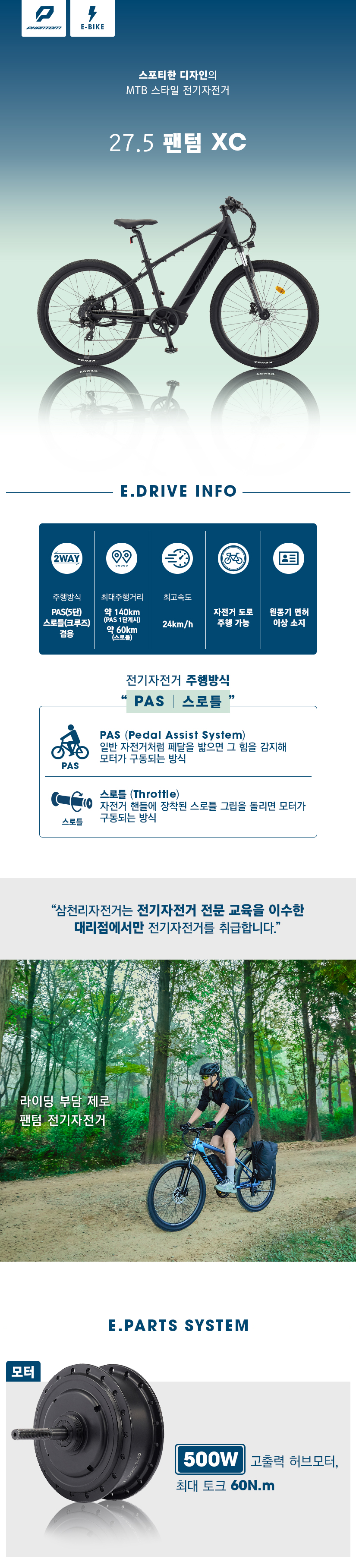삼천리 팬텀 XC 전기자전거 27.5인치 전기자전거 이미지 2