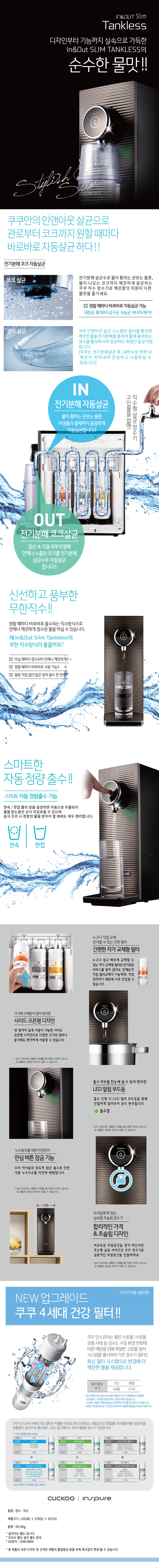 쿠쿠 인앤아웃 슬림 직수 정수기 (8개월 방문관리) 이미지 2