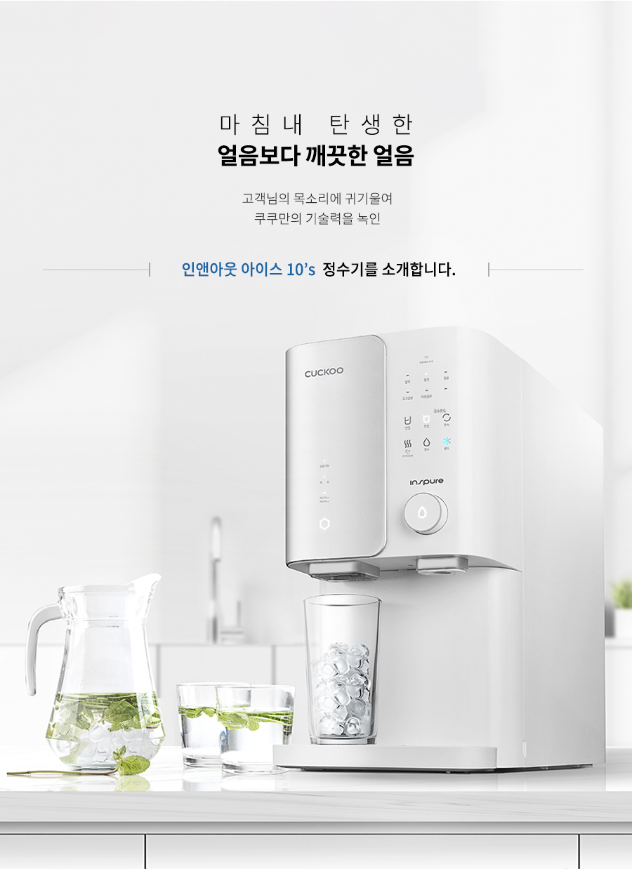 쿠쿠 인앤아웃 아이스 10s 얼음냉온정수기 (셀프관리) 이미지 5