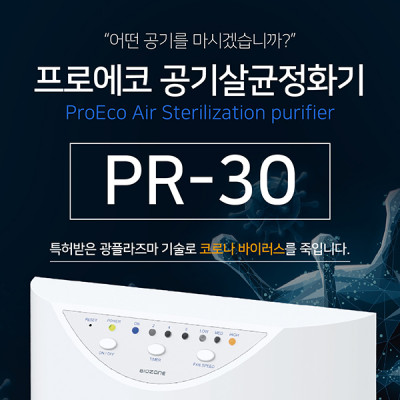 프로에코 PR-30 공기살균정화기 이미지 1