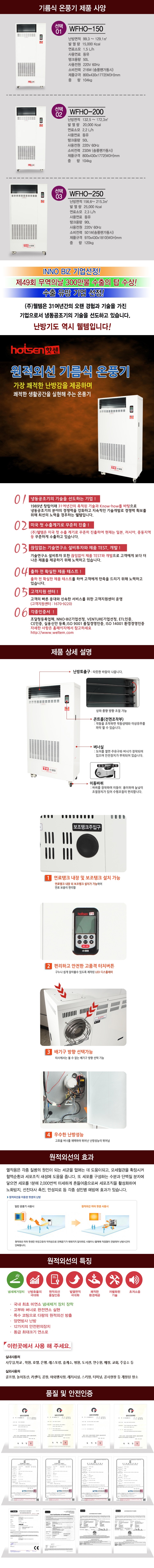 웰템 핫센 원적외선 30~39평형 온풍기 이미지 2