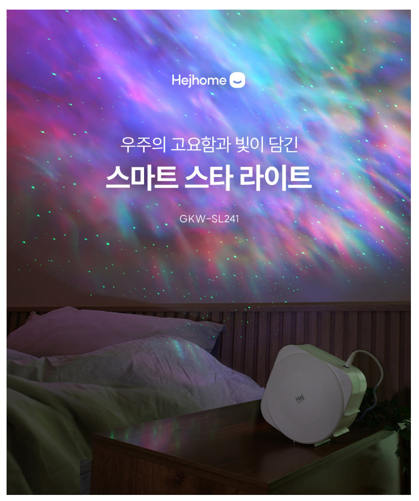 헤이홈  스마트 IoT 스타라이트 오로라 파티 인테리어 조명 타이머 어플 원격제어 이미지 2