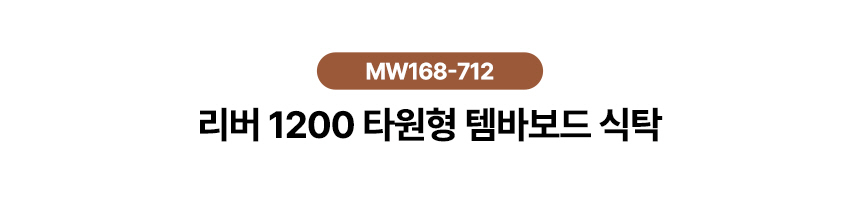 우아한 1인여성 템바보드 식탁 1200 20평 부엌 유행 이미지 11