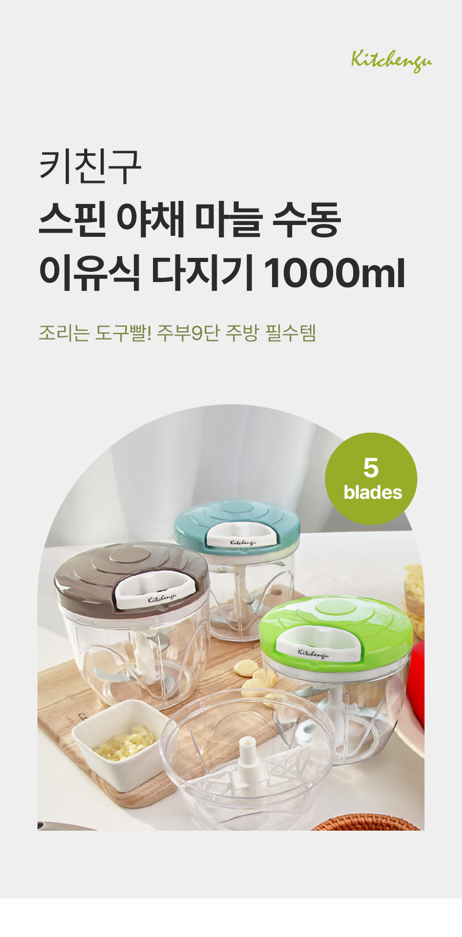 키친구 스핀 마늘 수동 양파 이유식 채소 다지기 야채 고기 만능다지기 대 이미지 11