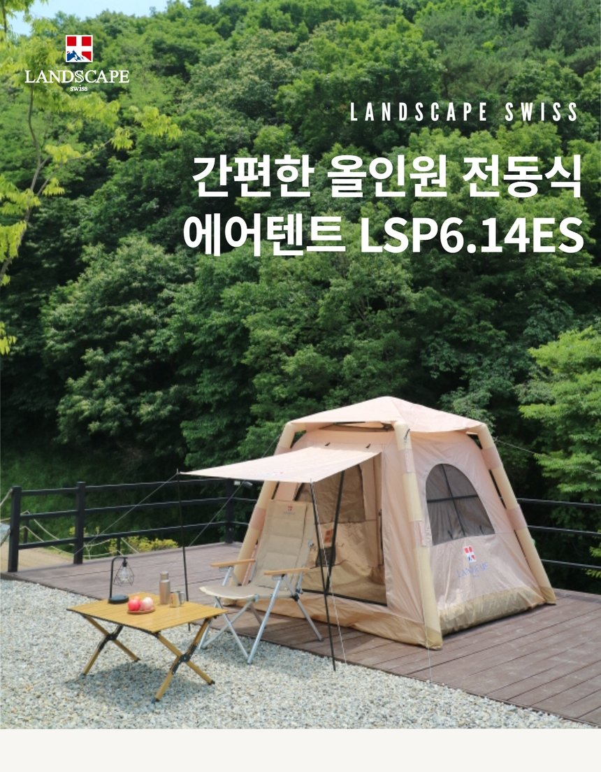 스위스 에어텐트 LSP 6.14ES 원터치 에어빔 자동텐트 2~3인용 이미지 2