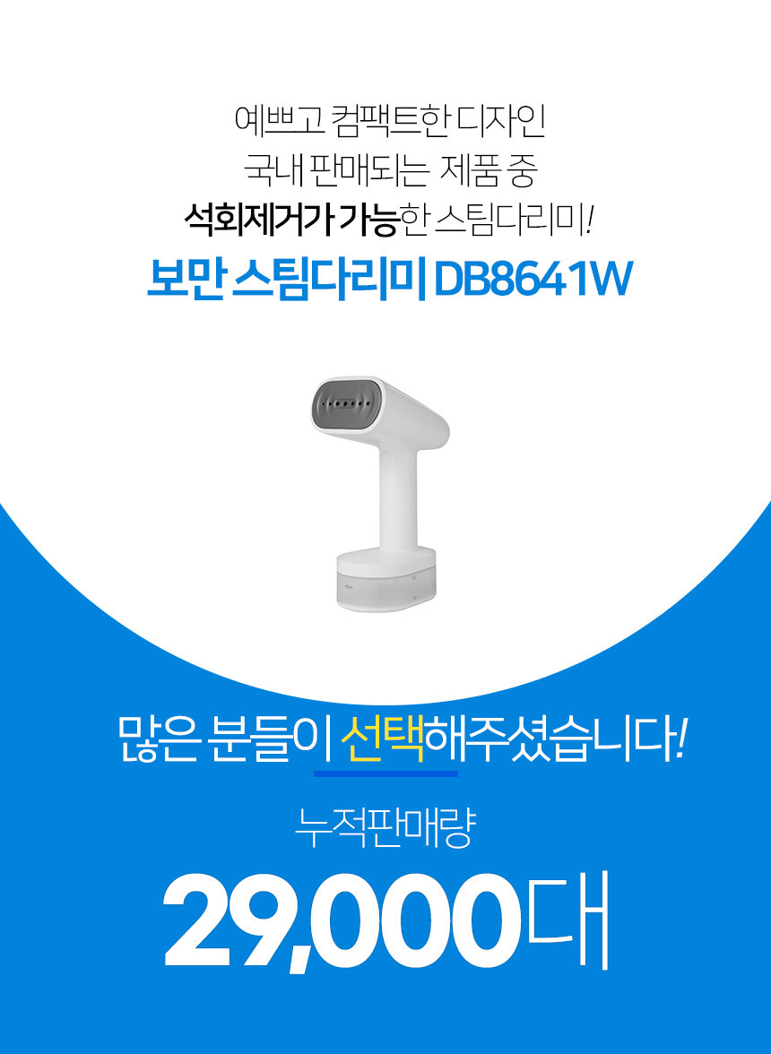 보만 1600W 파워스팀 핸디형 스팀다리미 DB8641W 이미지 2