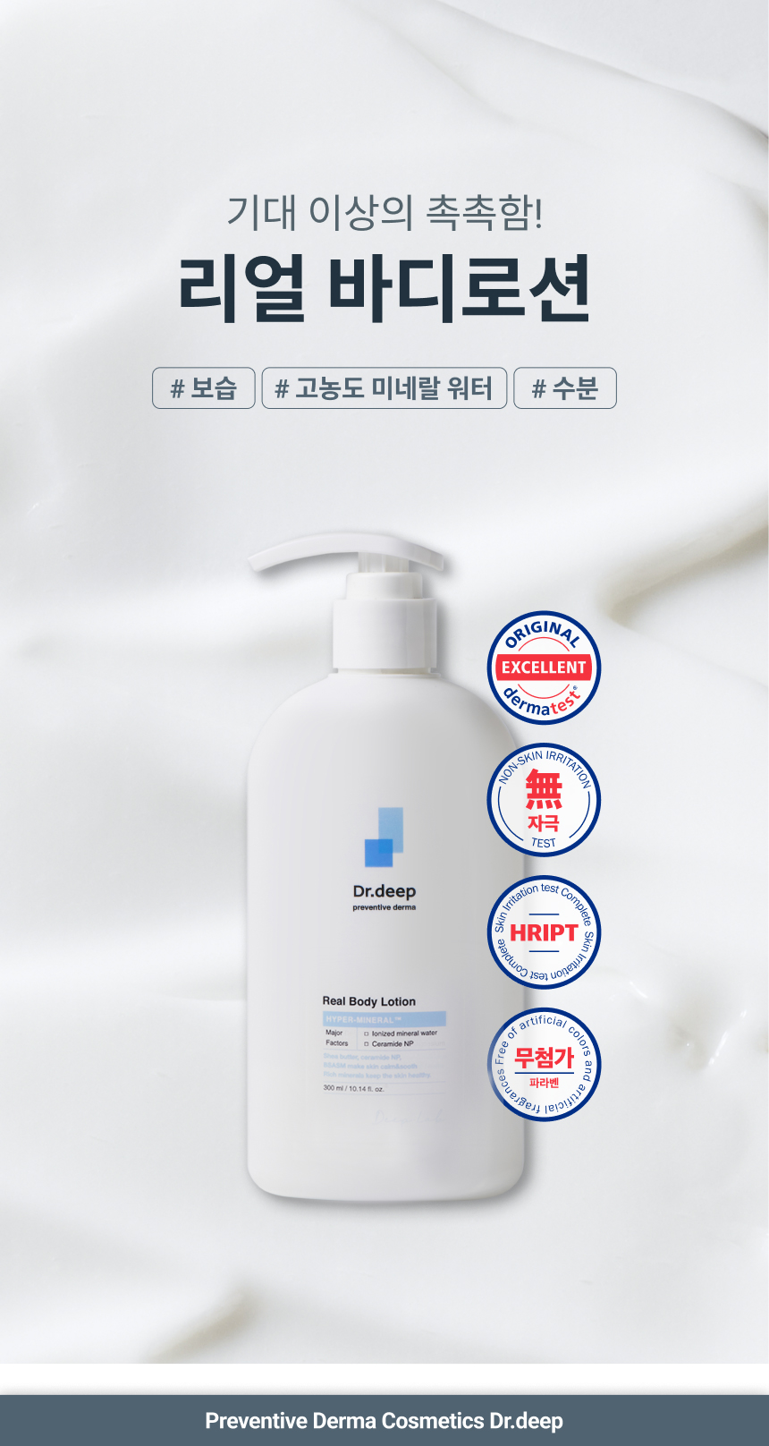 [닥터딥] 바디보습세트+미네랄 3종샘플+쇼핑백증정 이미지 2