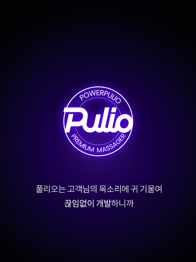 풀리오 종아리마사지기 지퍼형V2.1.0 이미지 6