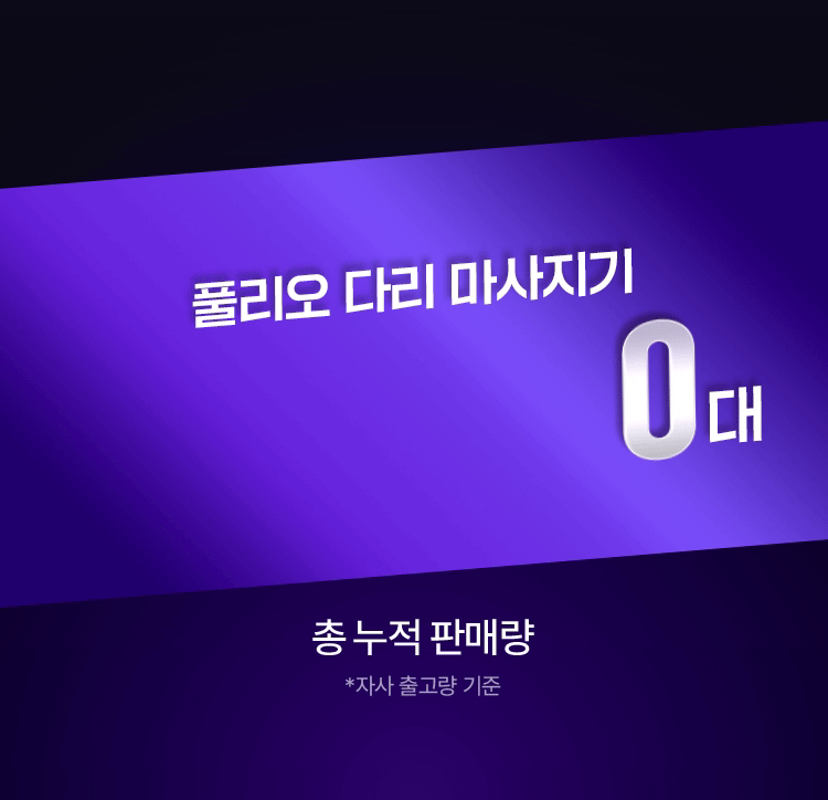 풀리오 종아리마사지기 지퍼형V2.1.0 이미지 7