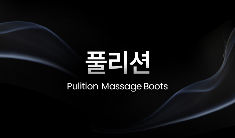 풀리오 풀리션 마사지부츠/ 발바닥 지압 온열 찜질 발마사지 이미지 26