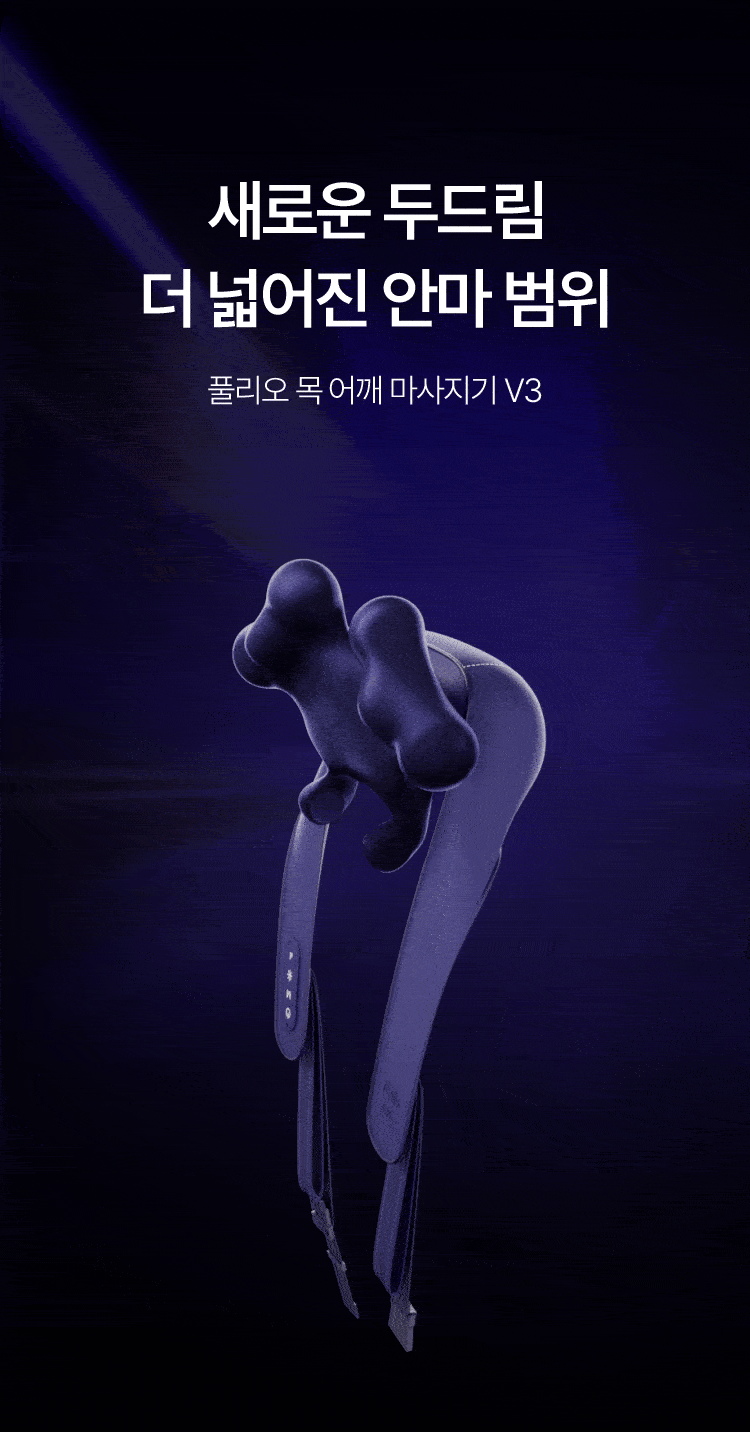 [풀리오] 목 어깨 마사지기V3 + 파우치 + 추석 쇼핑백M / 무선 온열 3단안마볼 승모근 안마 이미지 8