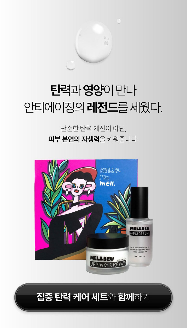멜비유 집중 탄력 케어 I 업핑크림 50ml + 메리세럼 50ml 이미지 25