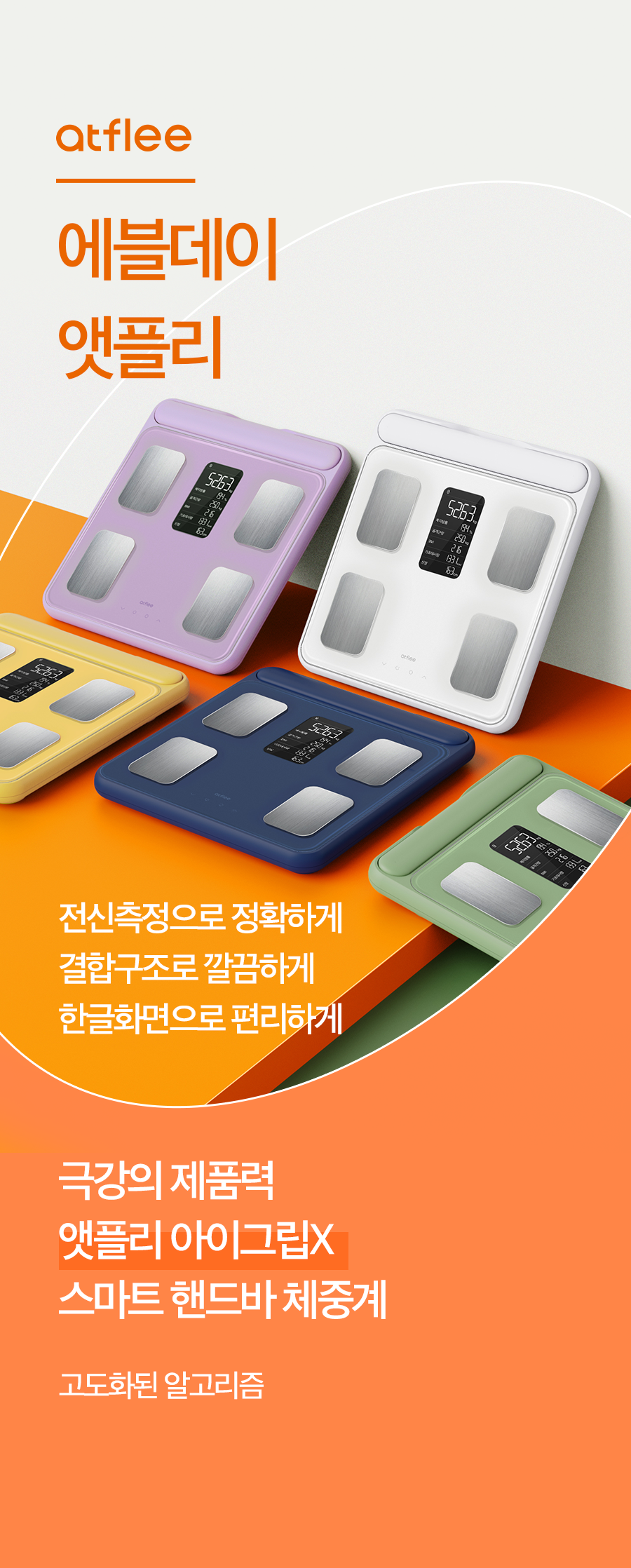 앳플리 아이그립X 전신 정확한 몸무게 저울 더블스마트인 바디체중계 체지방 가정용 전자 기계 이미지 5