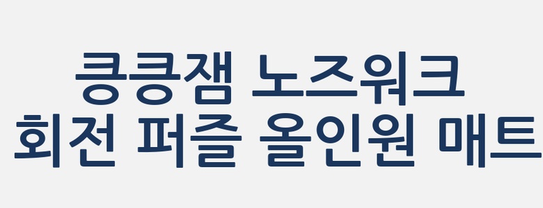 킁킁잼 노즈워크 회전 퍼즐 올인원 매트 이미지 3