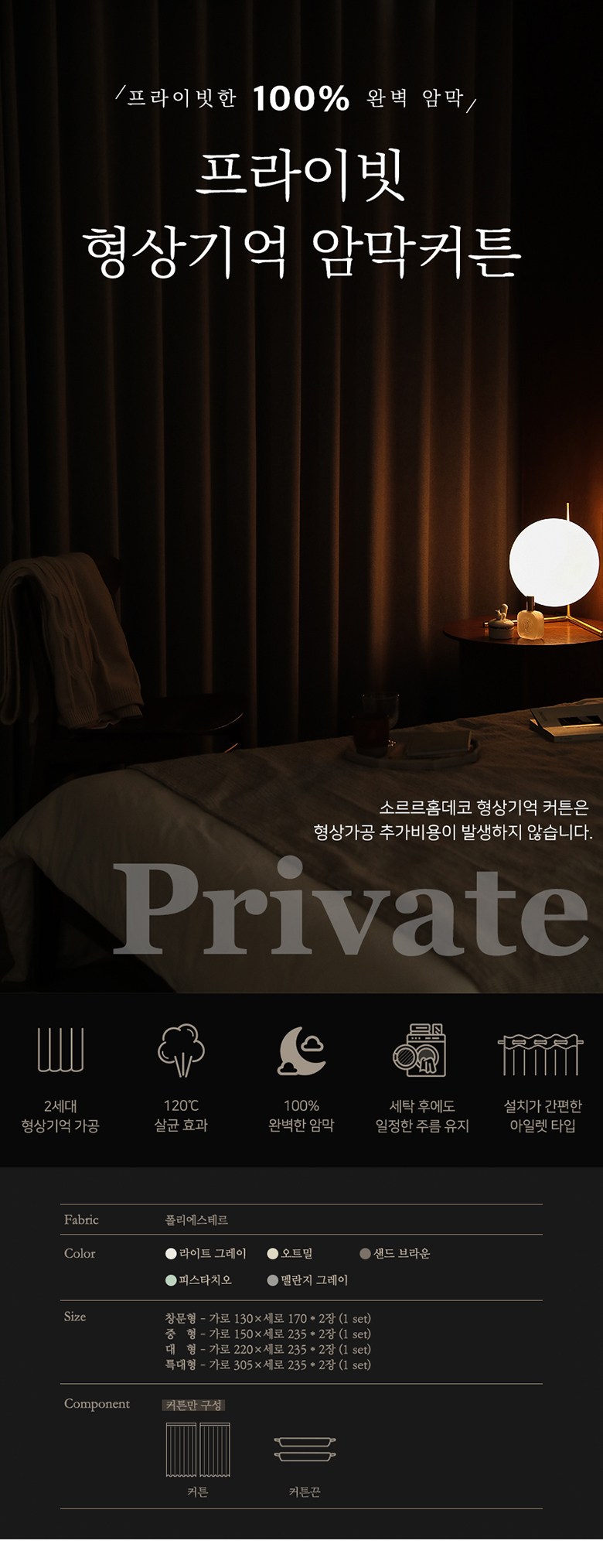 소르르홈데코 프라이빗 100% 암막 형상기억 암막커튼 2장+고정끈 이음선 없는 거실 안방 방한 방풍 호텔식 이미지 4